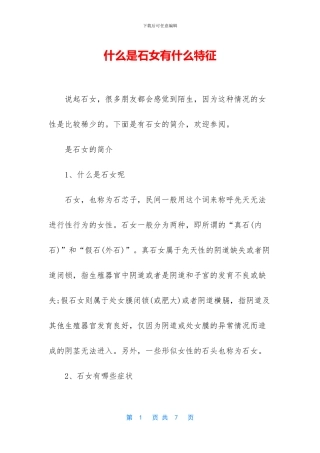 什么是石女有什么特征
