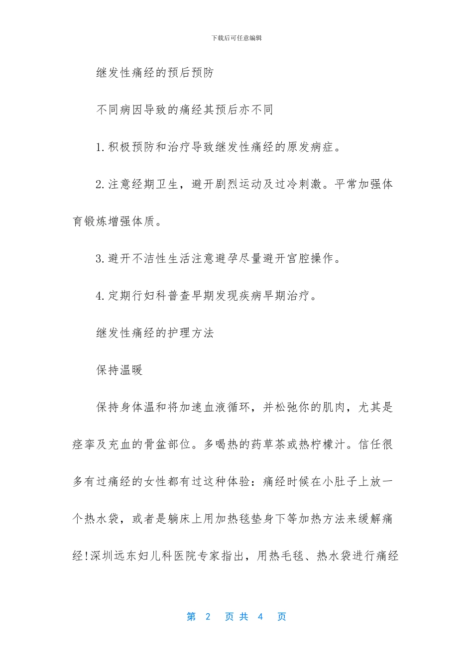 什么是继发性痛经_第2页