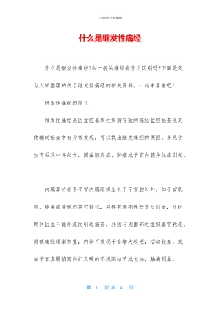 什么是继发性痛经