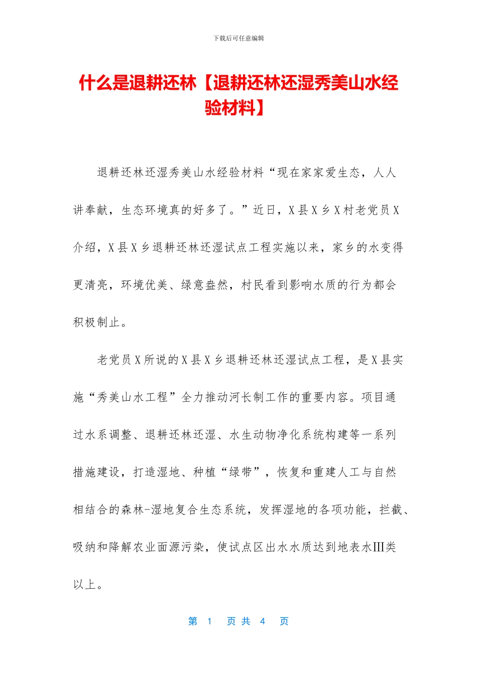 什么是退耕还林_第1页