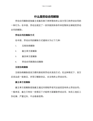 什么是劳动合同解除