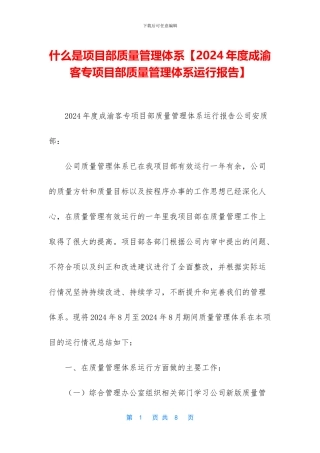 什么是项目部质量管理体系