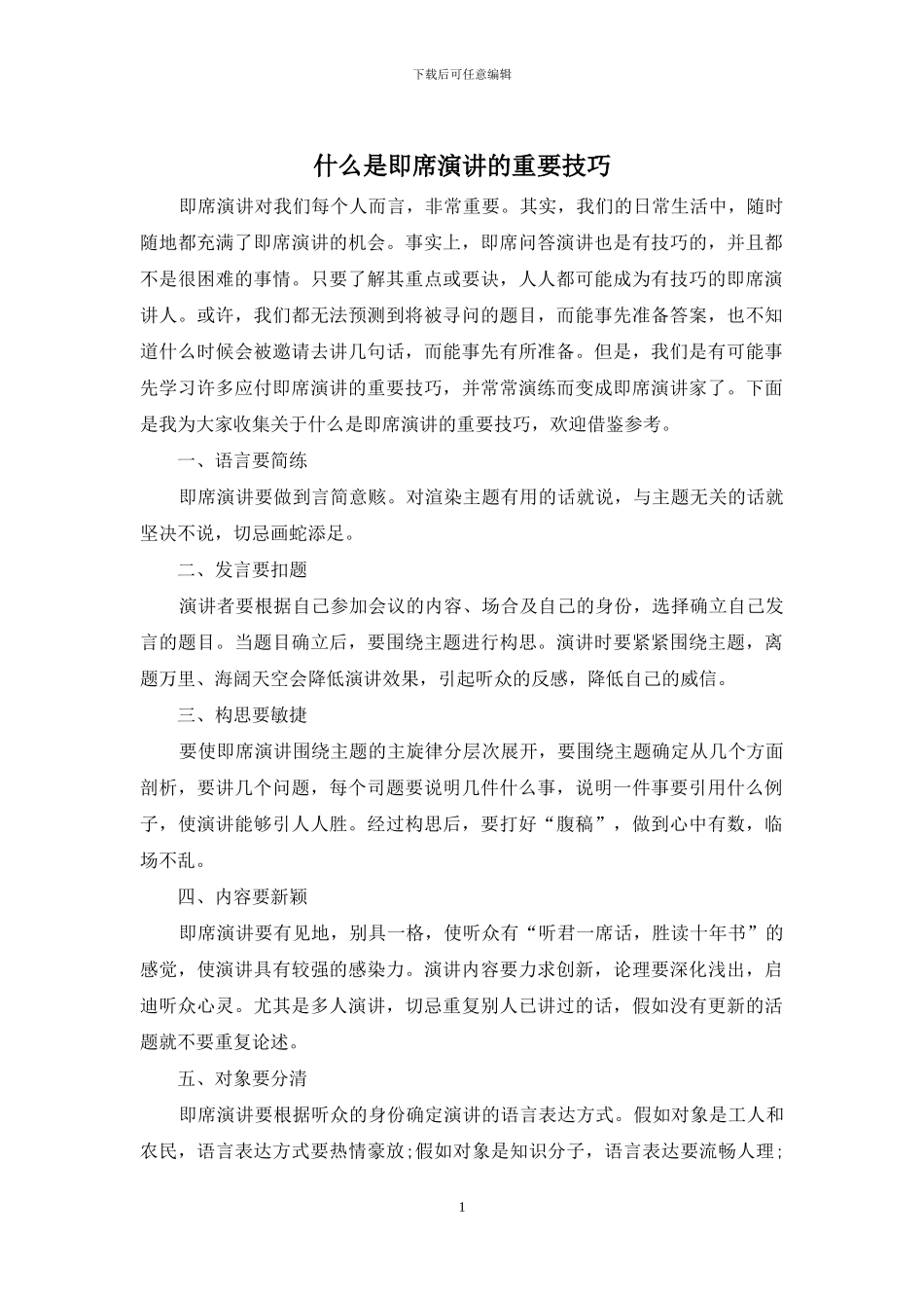什么是即席演讲的重要技巧_第1页