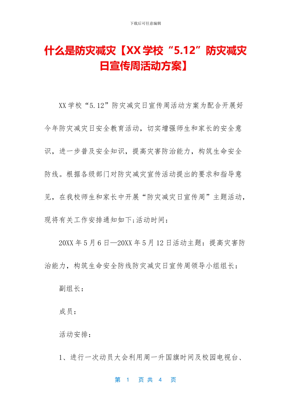 什么是防灾减灾【XX学校“5_第1页