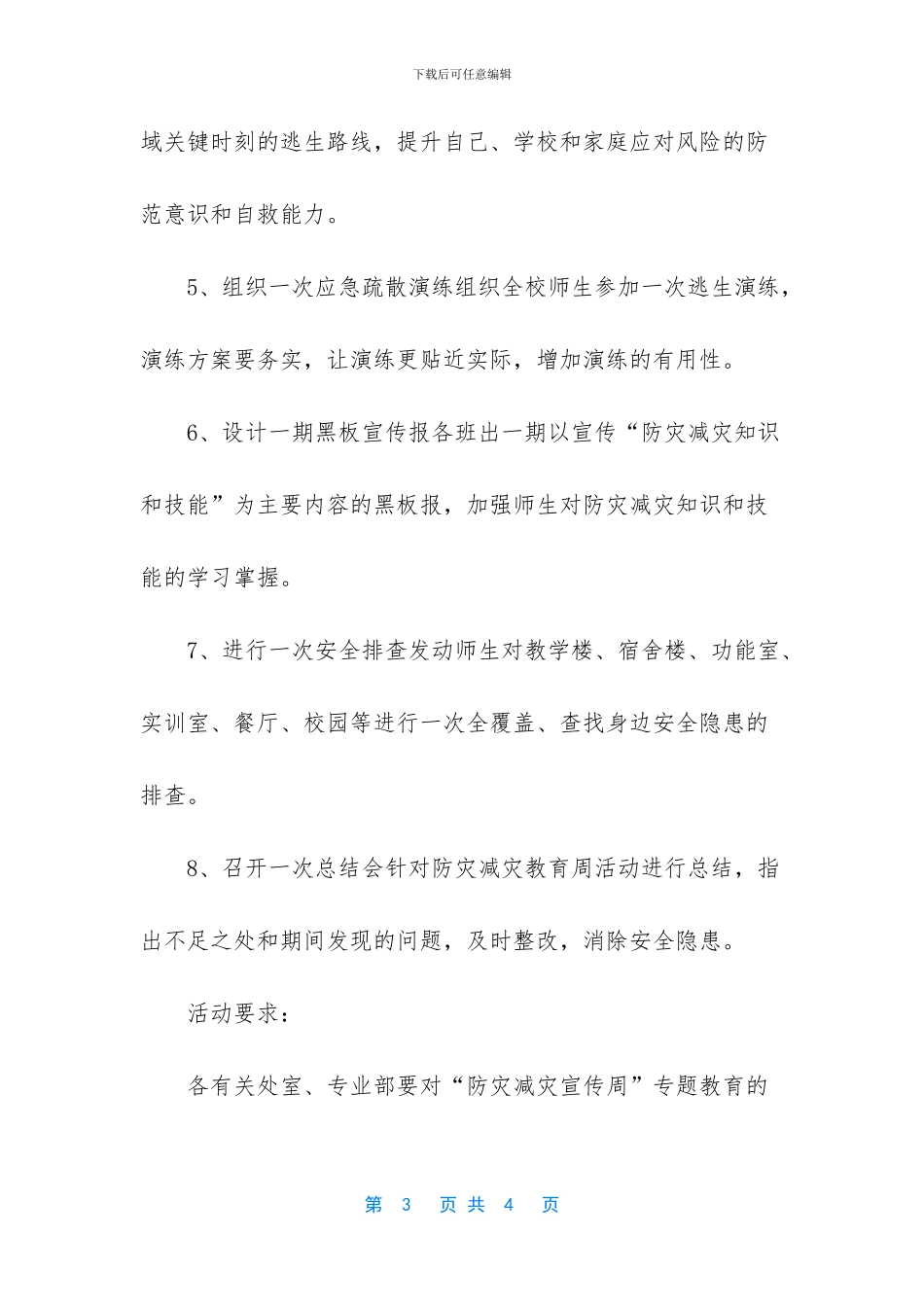 什么是防灾减灾【XX学校“5_第3页