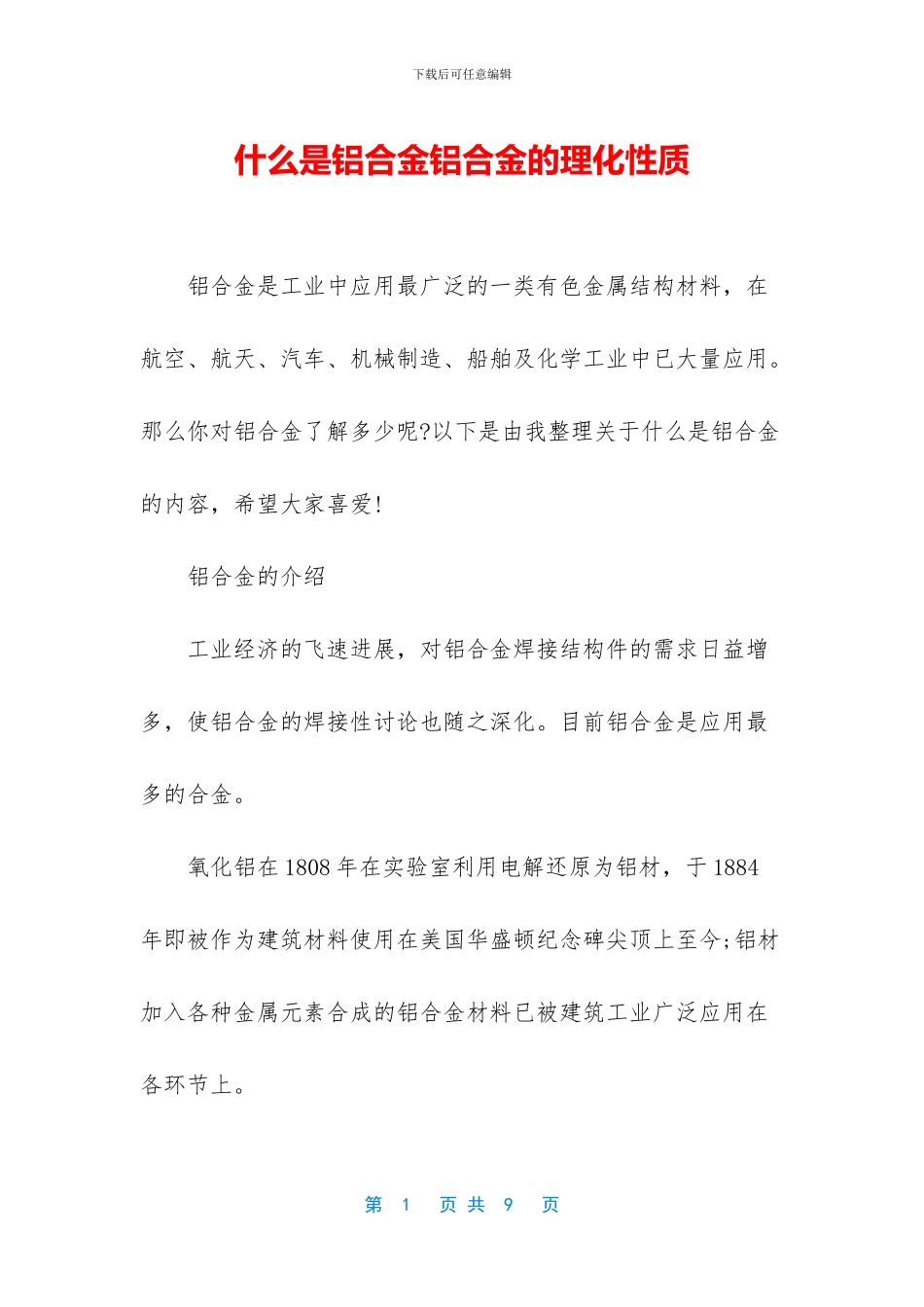 什么是铝合金铝合金的理化性质_第1页
