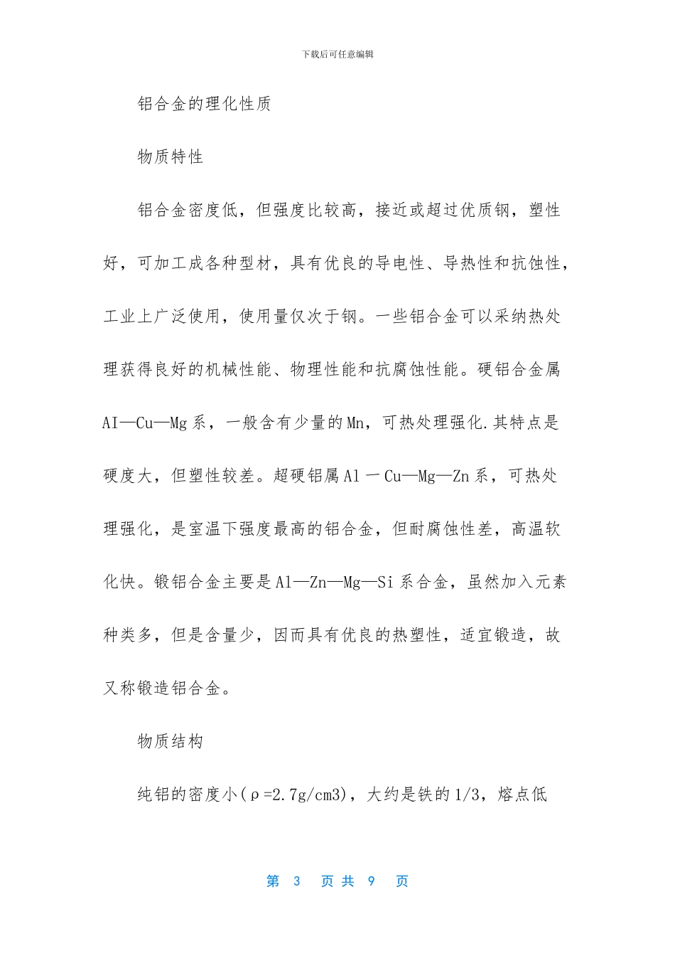 什么是铝合金铝合金的理化性质_第3页