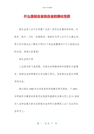 什么是铝合金铝合金的理化性质
