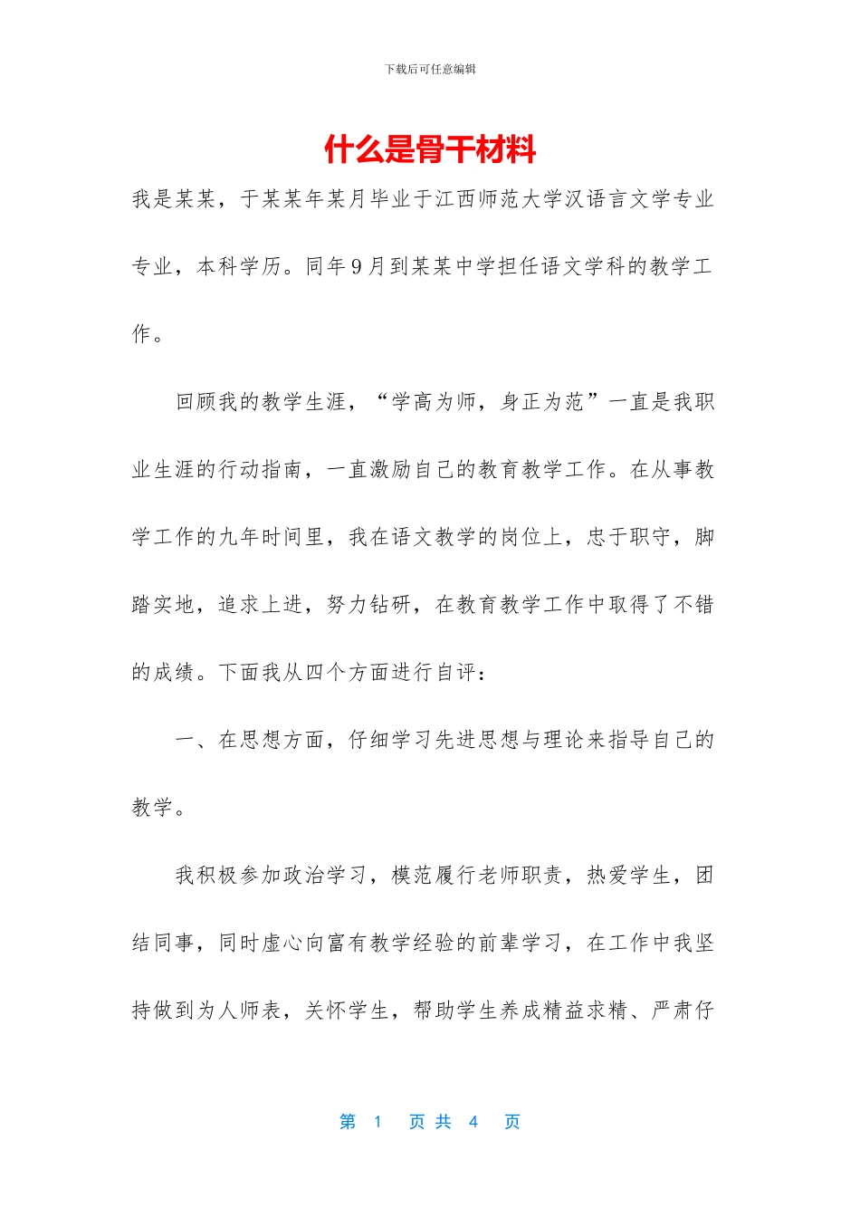 什么是骨干材料_第1页