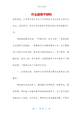 什么是骨干材料