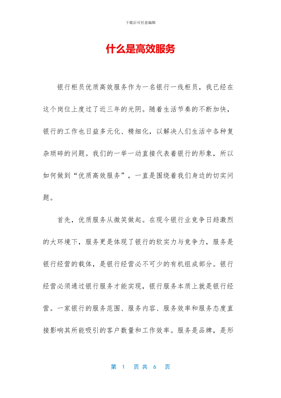 什么是高效服务_第1页