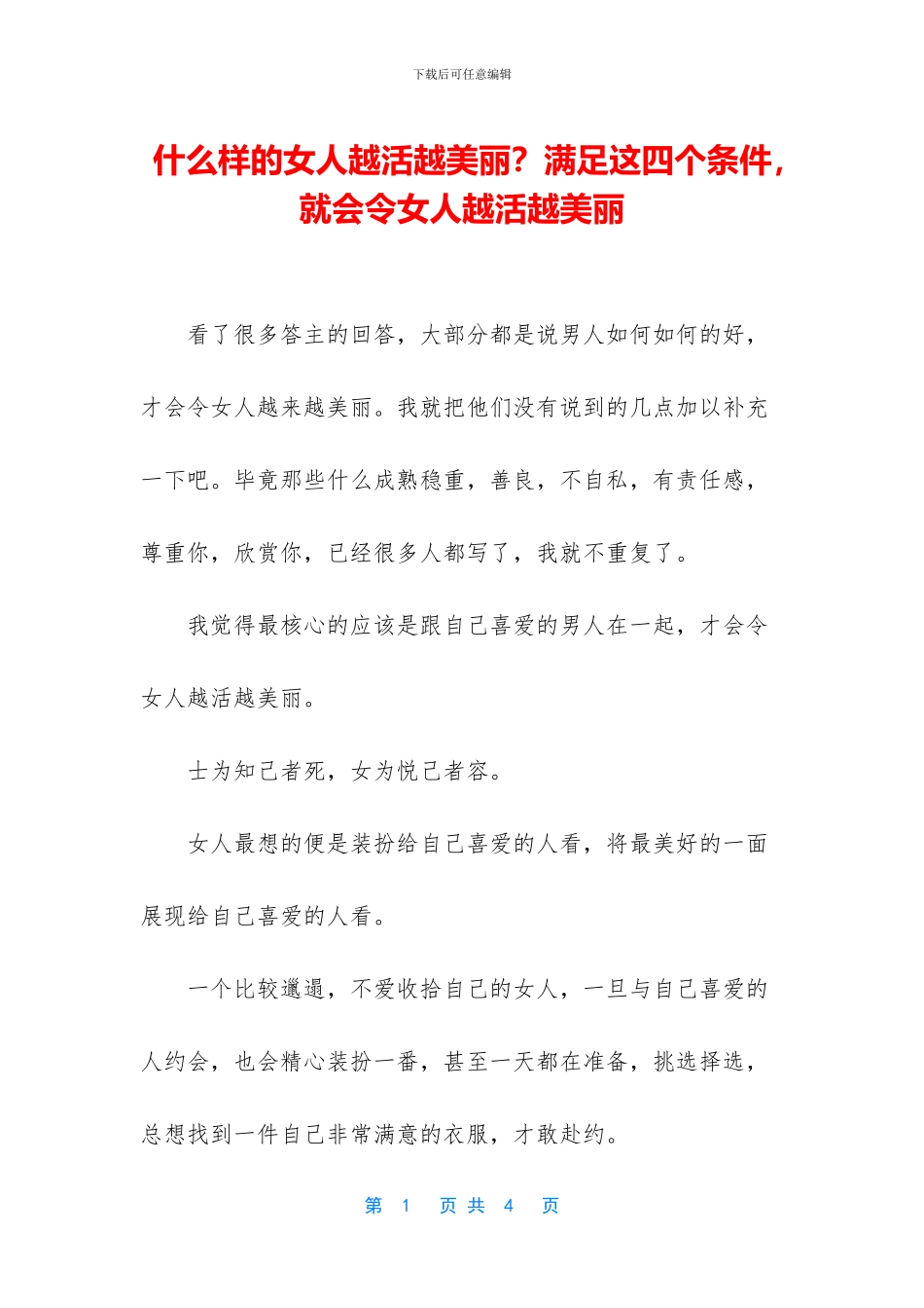 什么样的女人越活越漂亮？满足这四个条件_第1页