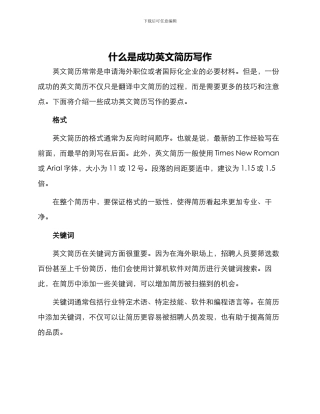 什么是成功英文简历写作