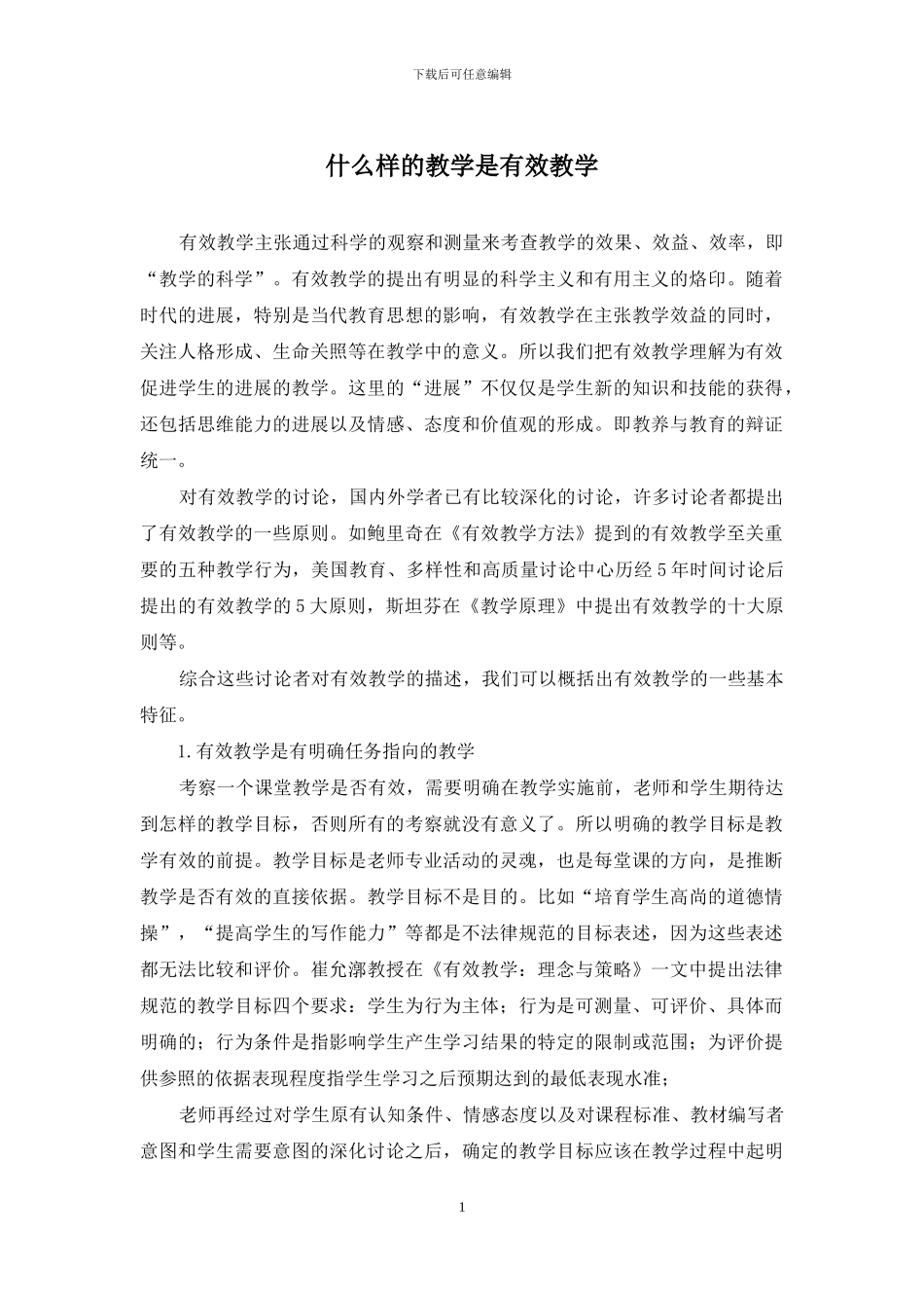 什么样的教学是有效教学_第1页