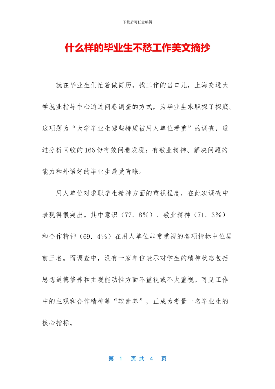 什么样的毕业生不愁工作美文摘抄_第1页