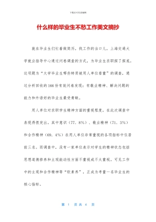 什么样的毕业生不愁工作美文摘抄