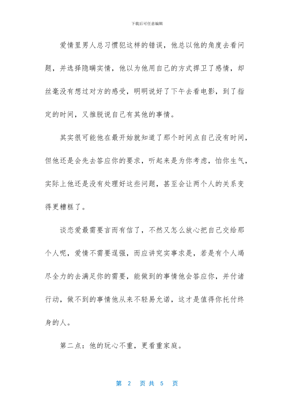 什么样的男人值得托付终身_第2页