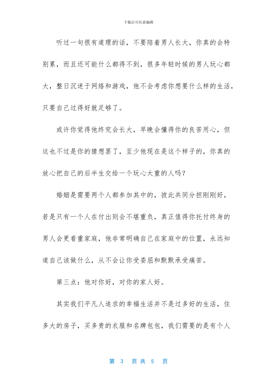 什么样的男人值得托付终身_第3页