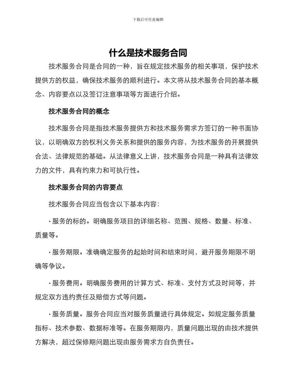 什么是技术服务合同_第1页