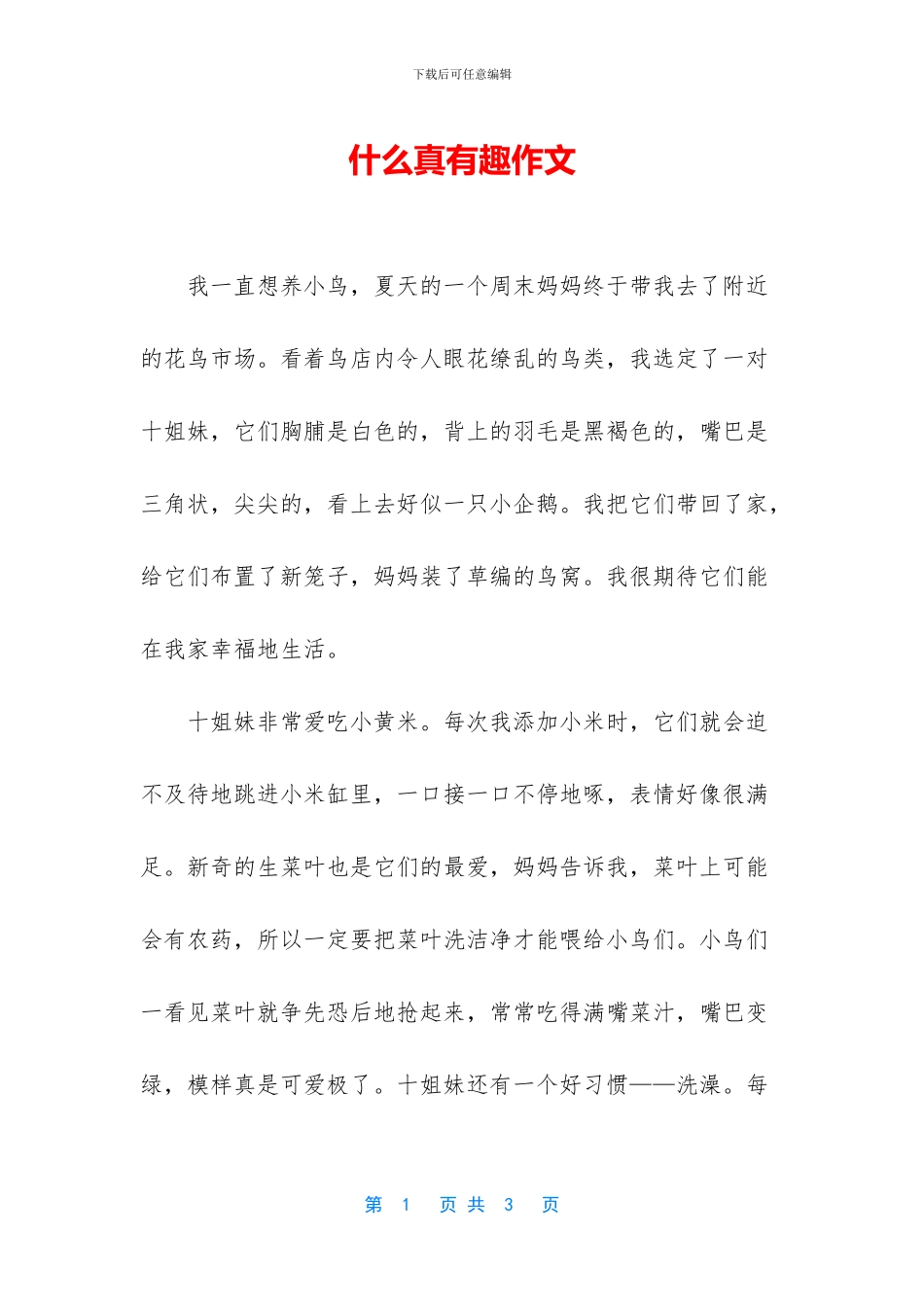 什么真有趣作文_第1页