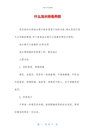 什么泡水排毒养颜