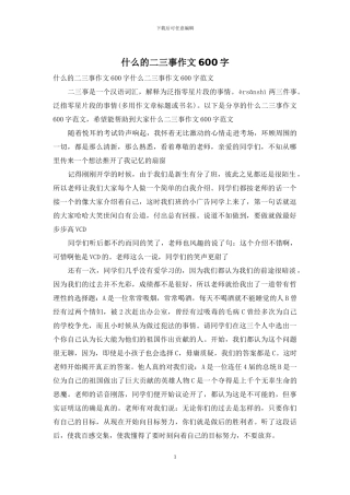 什么的二三事作文600字