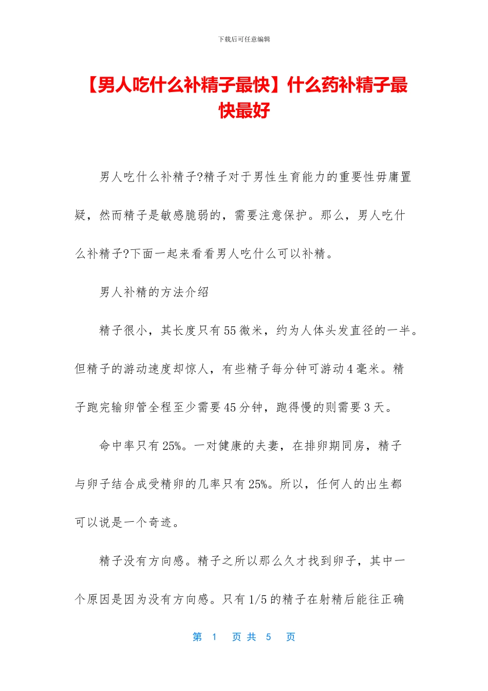 什么药补精子最快最好_第1页