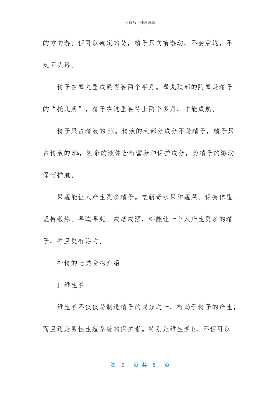 什么药补精子最快最好_第2页