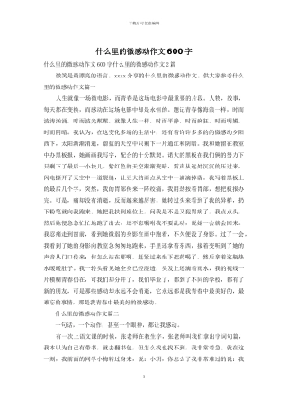 什么里的微感动作文600字