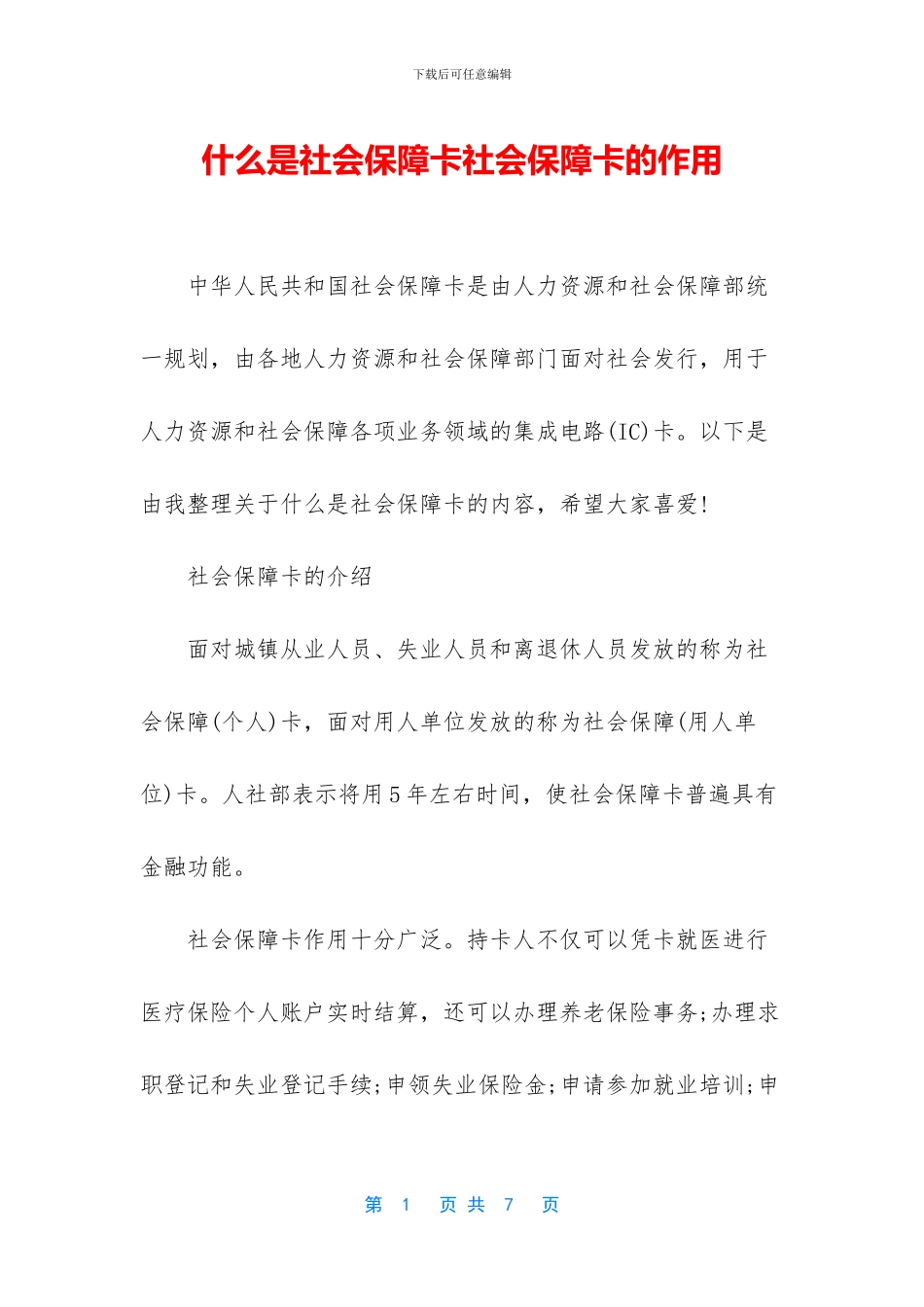 什么是社会保障卡社会保障卡的作用_第1页