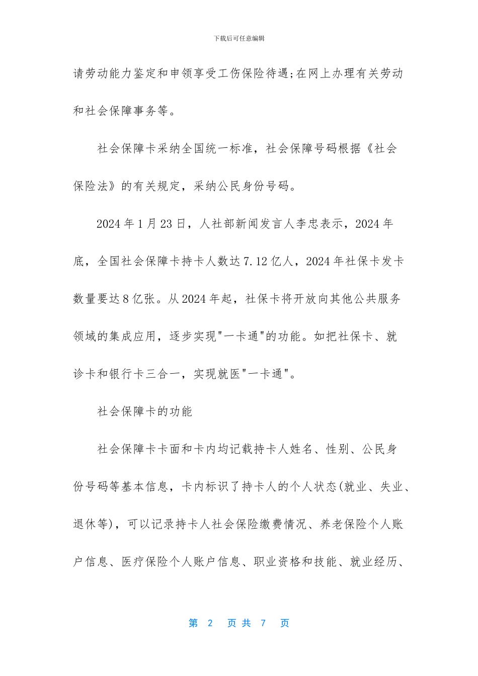 什么是社会保障卡社会保障卡的作用_第2页