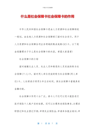 什么是社会保障卡社会保障卡的作用