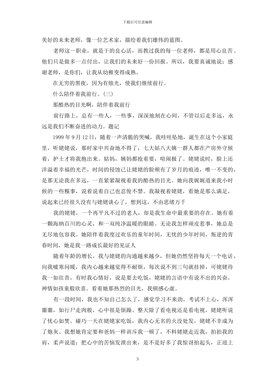 什么陪伴着我前行。_第3页