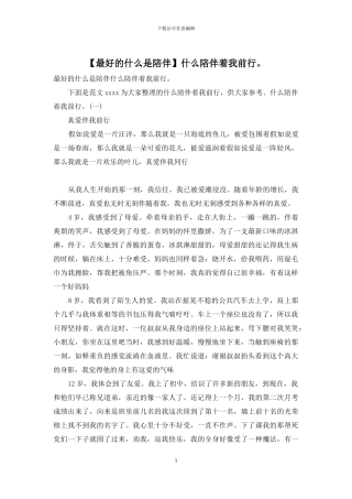 什么陪伴着我前行。
