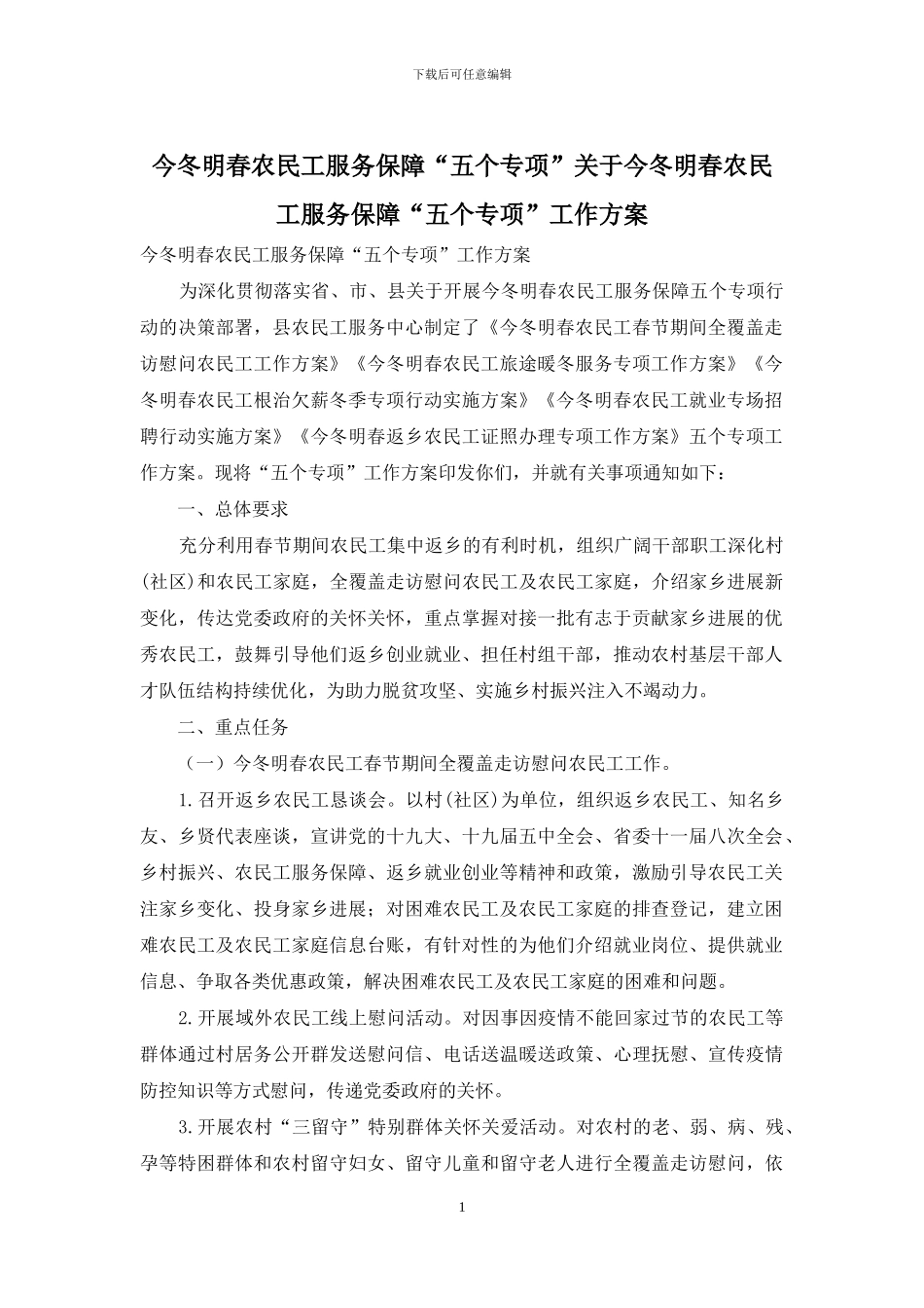 今冬明春农民工服务保障“五个专项”关于今冬明春农民工服务保障“五个专项”工作方案_第1页