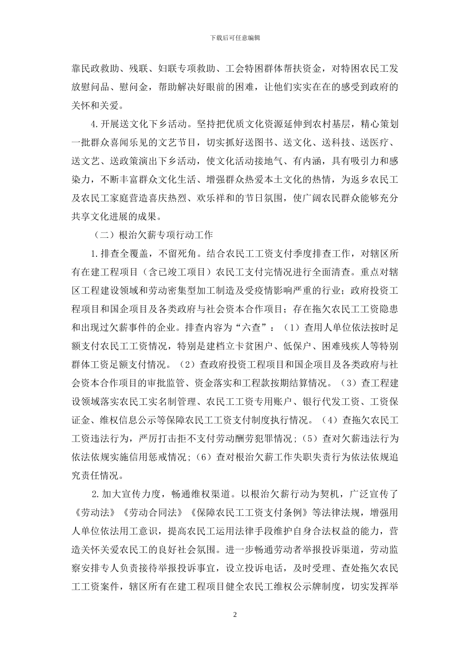 今冬明春农民工服务保障“五个专项”关于今冬明春农民工服务保障“五个专项”工作方案_第2页