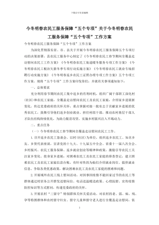 今冬明春农民工服务保障“五个专项”关于今冬明春农民工服务保障“五个专项”工作方案