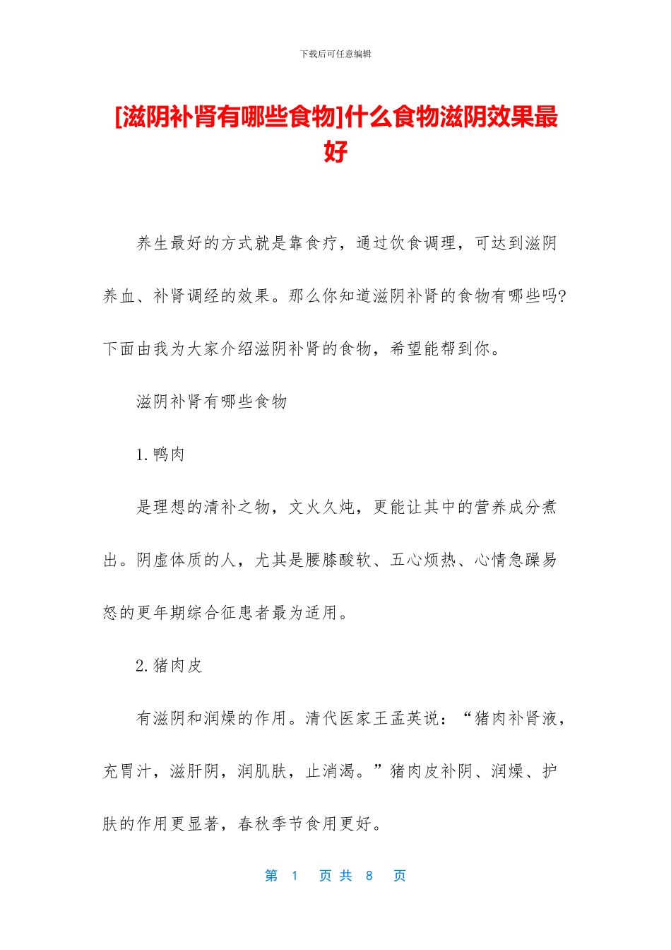 什么食物滋阴效果最好_第1页