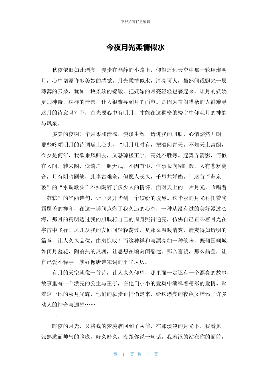 今夜月光柔情似水_第1页