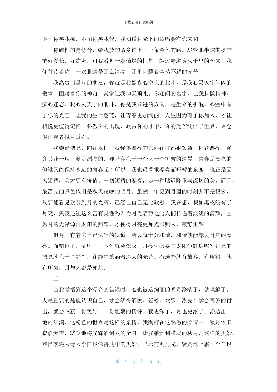 今夜月光柔情似水_第2页