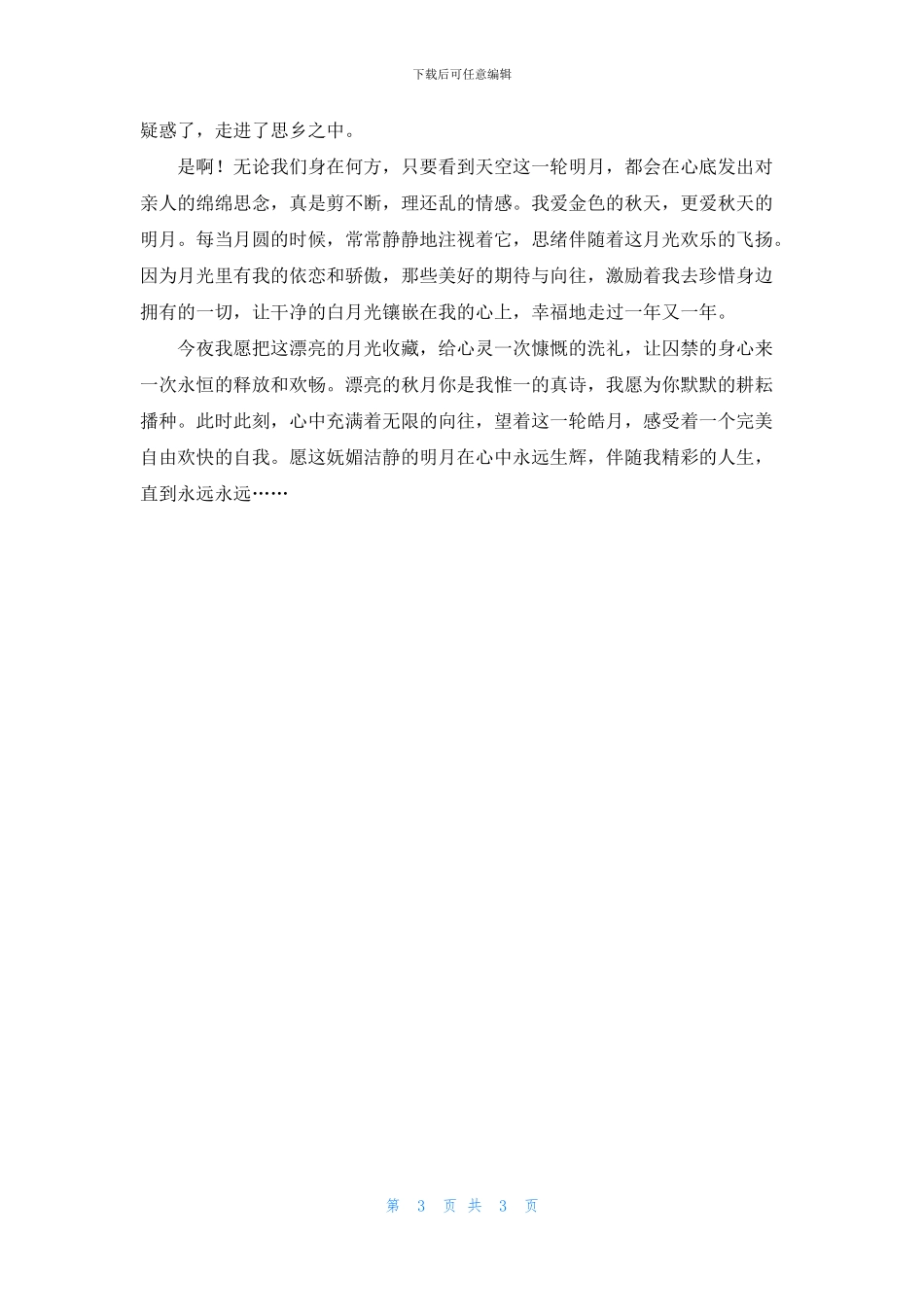 今夜月光柔情似水_第3页