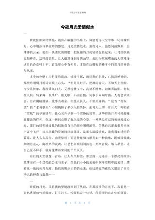 今夜月光柔情似水