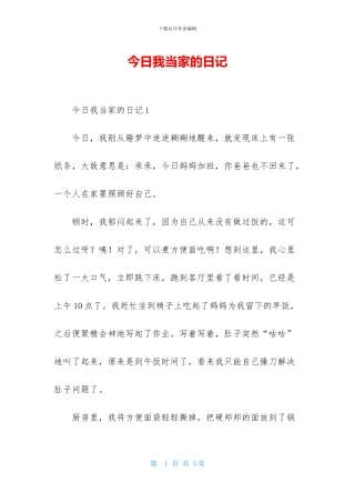 今天我当家的日记