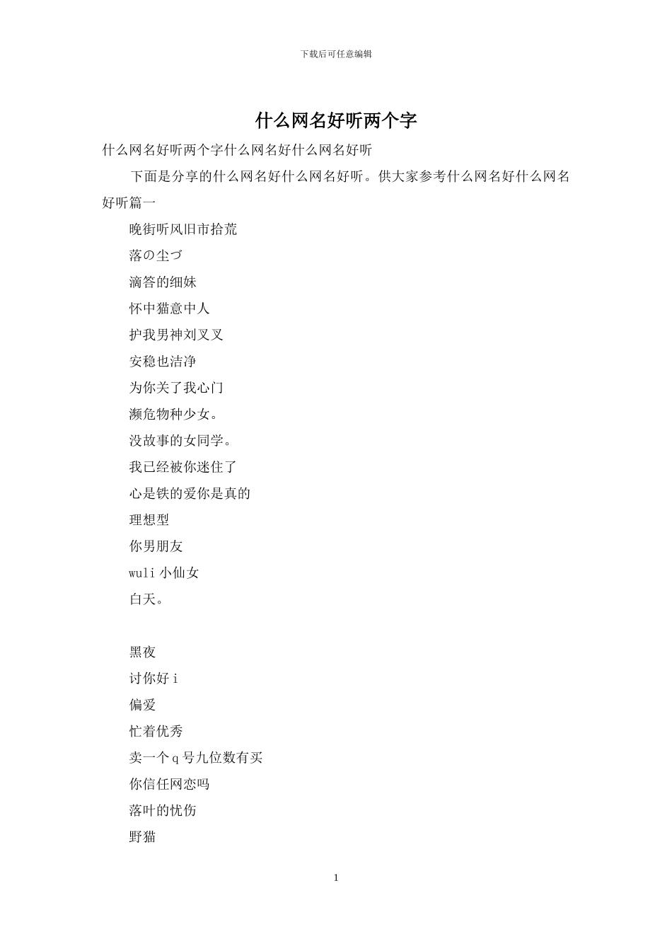 什么网名好听两个字_第1页