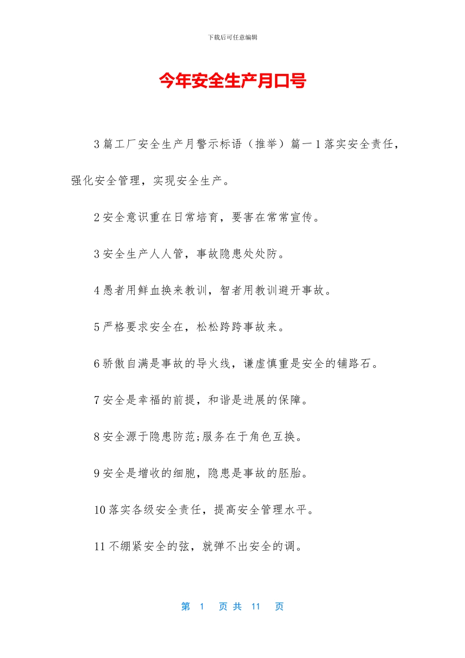 今年安全生产月口号_第1页