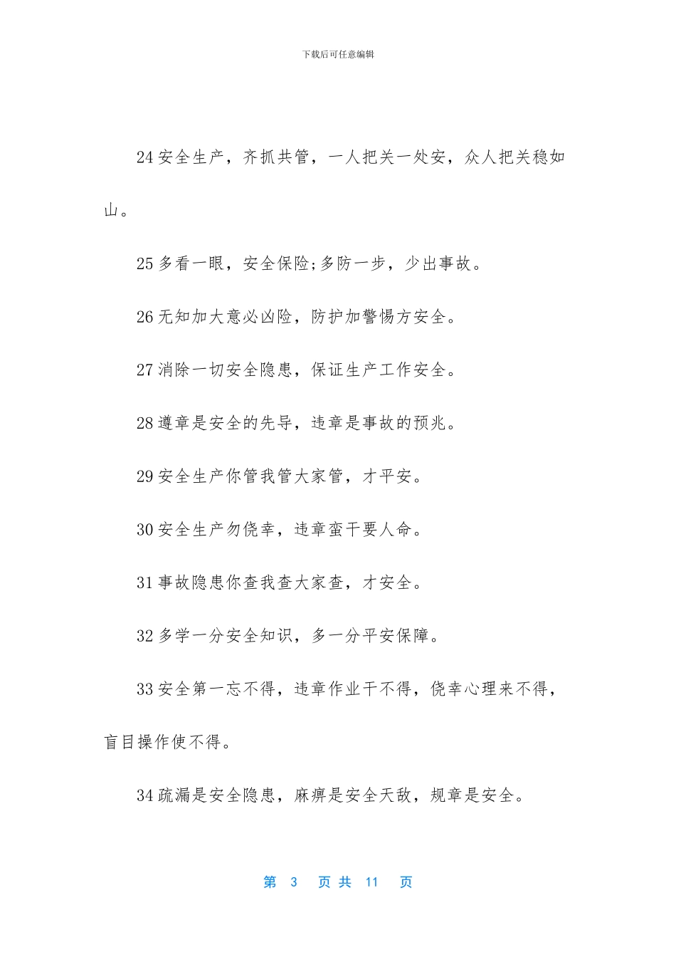 今年安全生产月口号_第3页