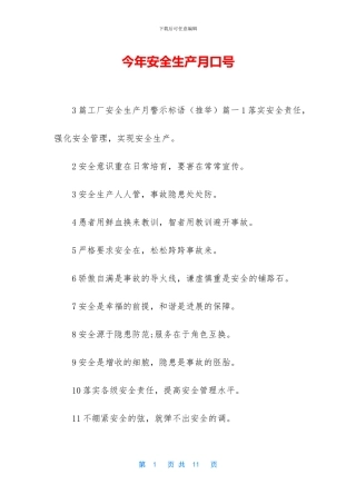 今年安全生产月口号