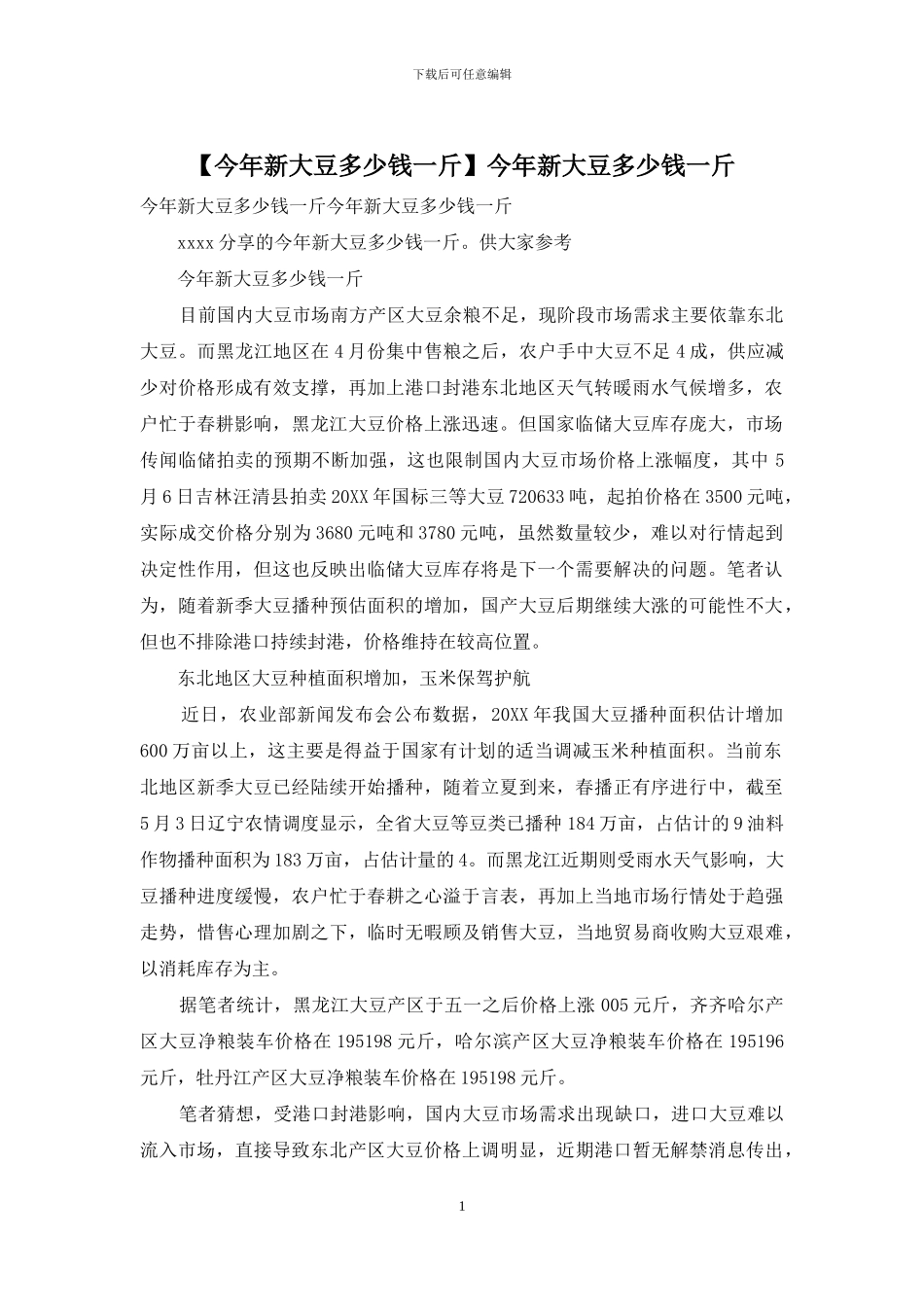 今年新大豆多少钱一斤_第1页