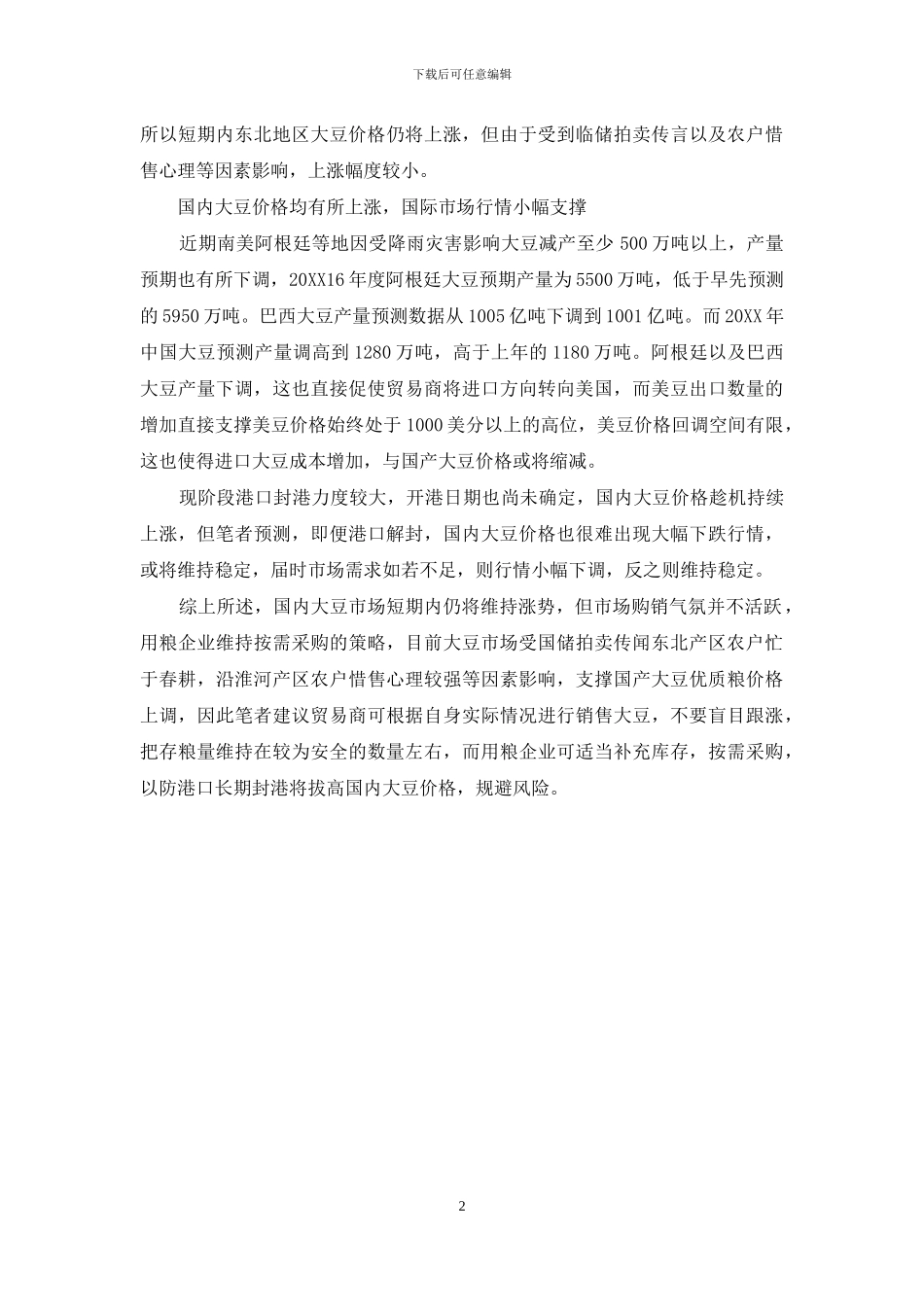 今年新大豆多少钱一斤_第2页