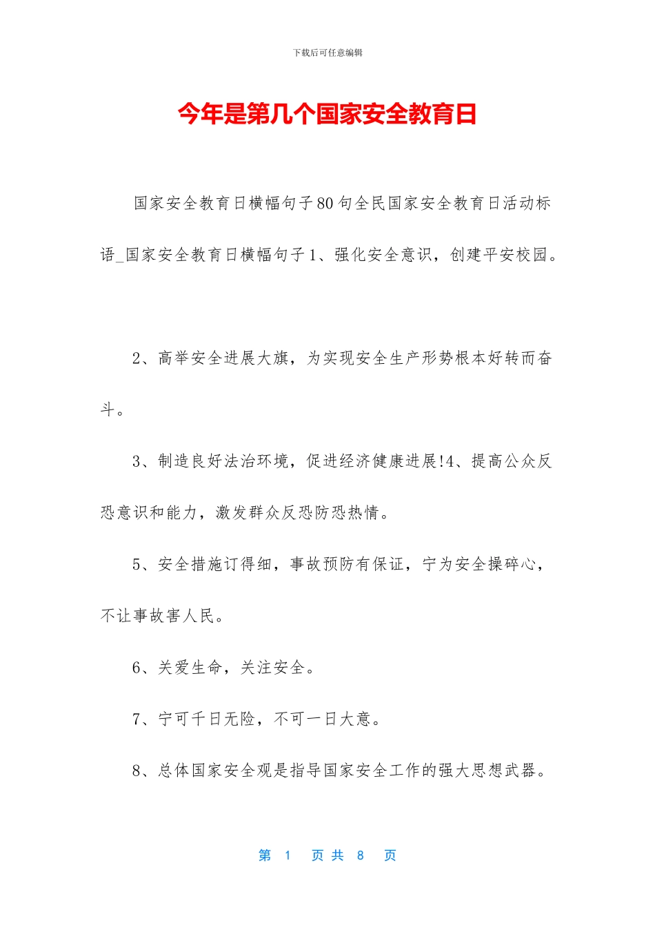 今年是第几个国家安全教育日_第1页